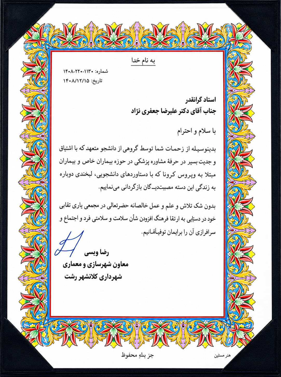 تقدیرنامه شهرداری رشت؛ خدمات دوران کرونا